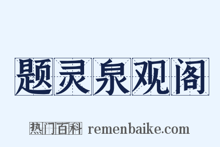 题灵泉观阁是什么意思的图片
